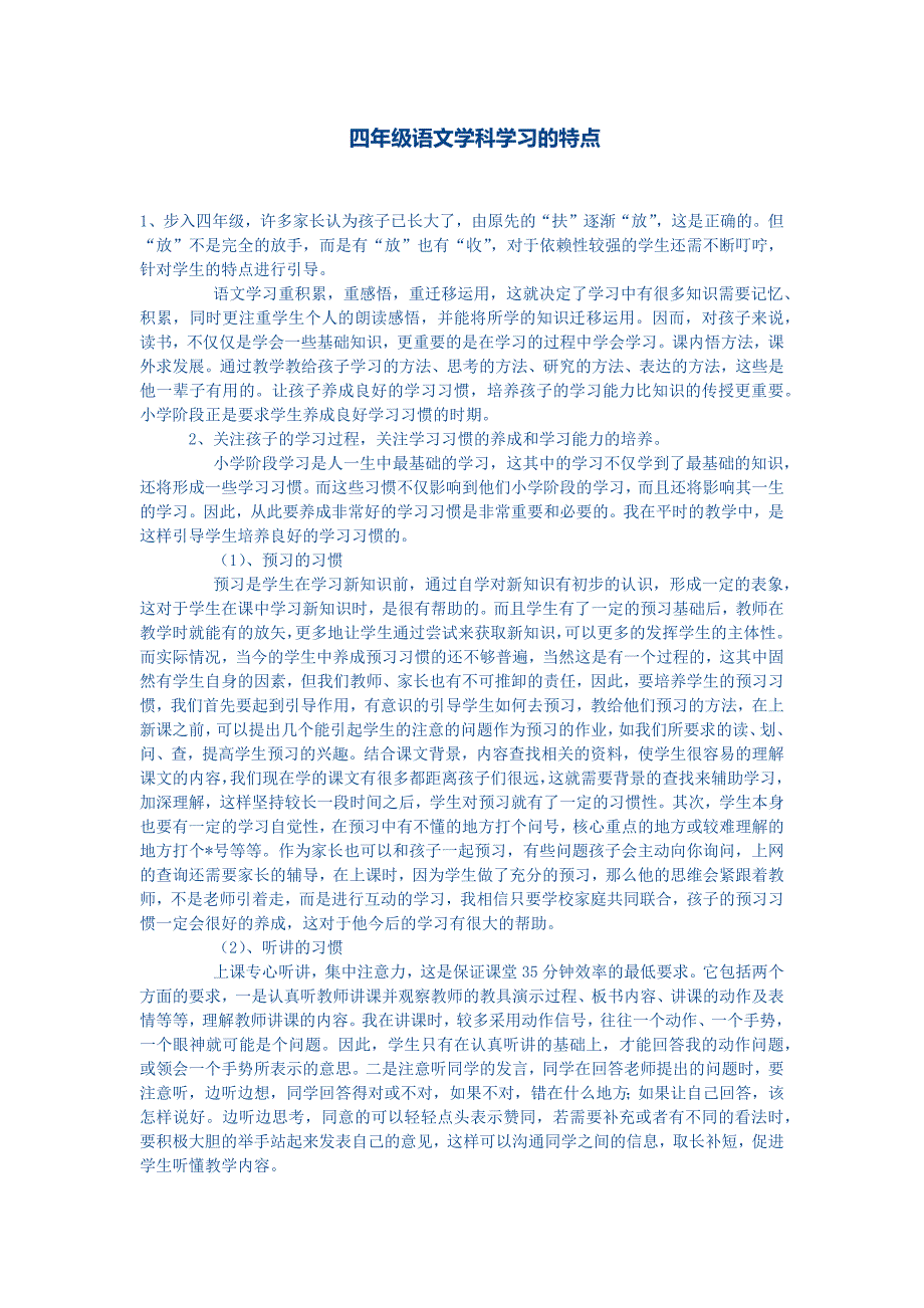 四年级语文特点文档.docx_第1页