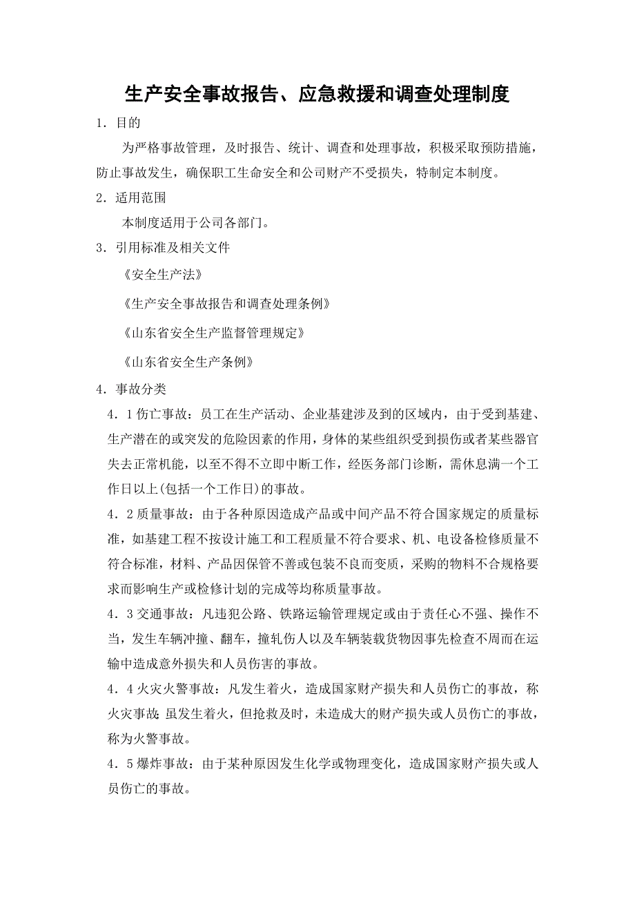 生产安全事故报告、应急救援和调查处理制度【精选文档】_第1页