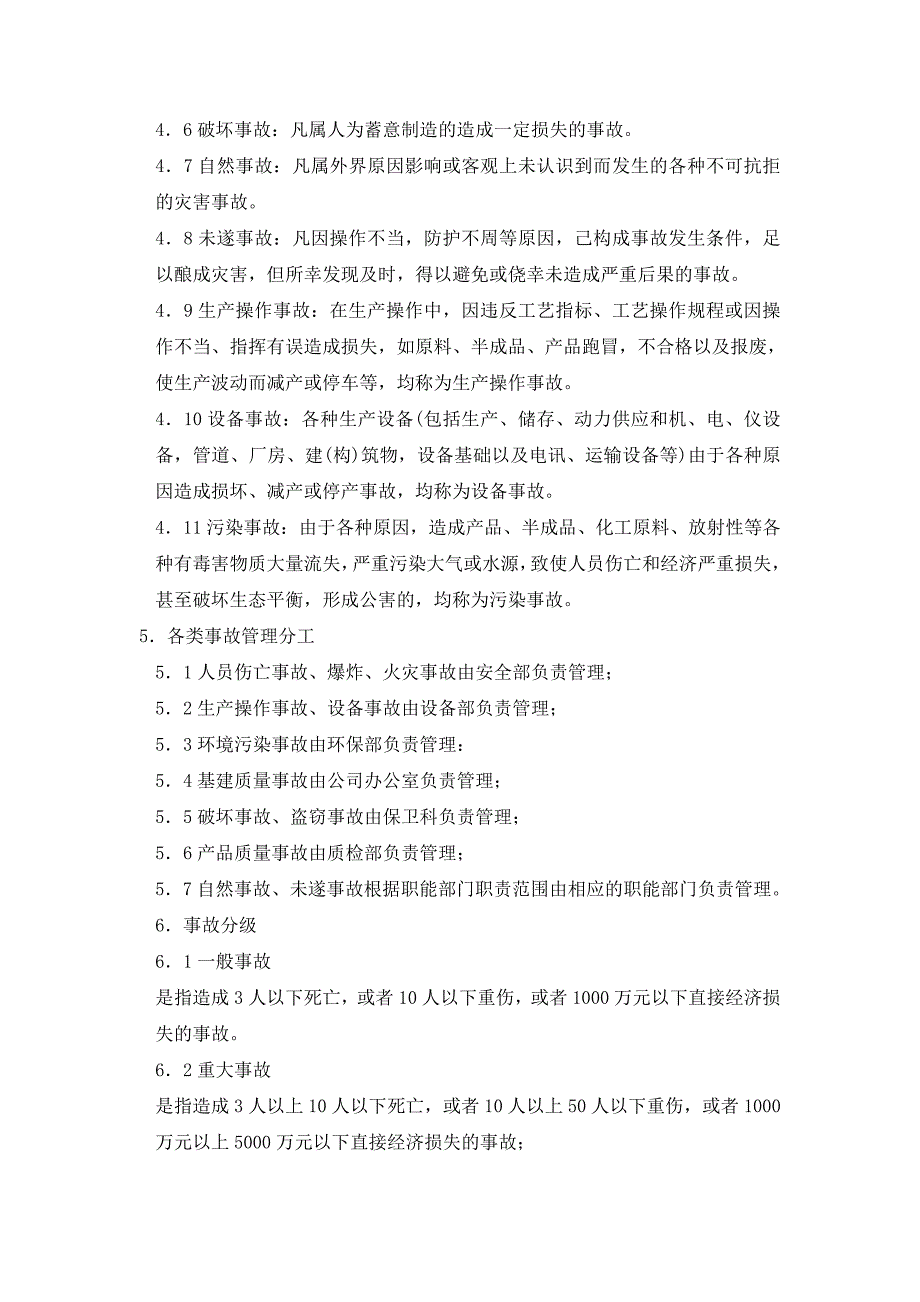 生产安全事故报告、应急救援和调查处理制度【精选文档】_第2页