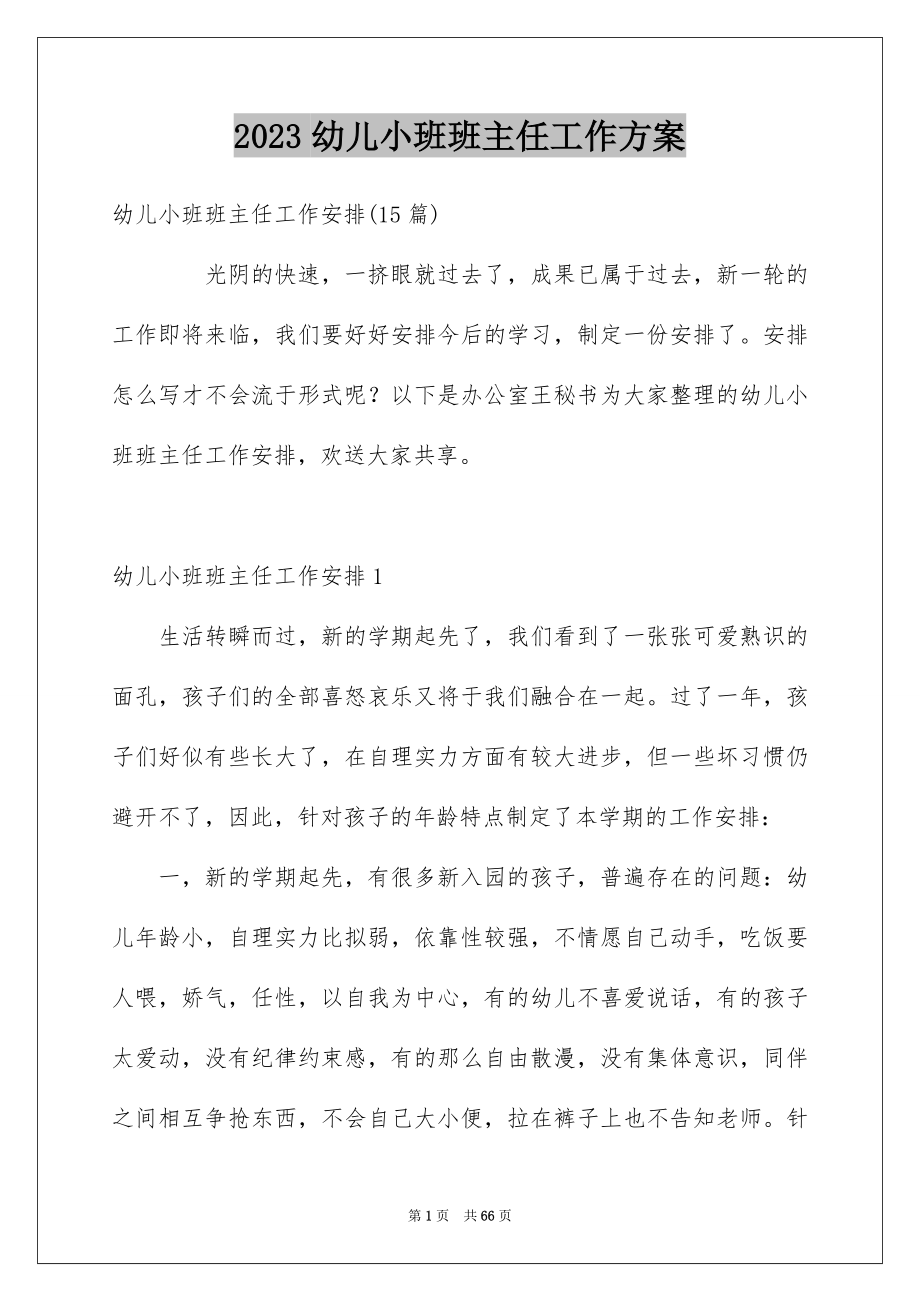 2023年幼儿小班班主任工作计划1范文.docx_第1页