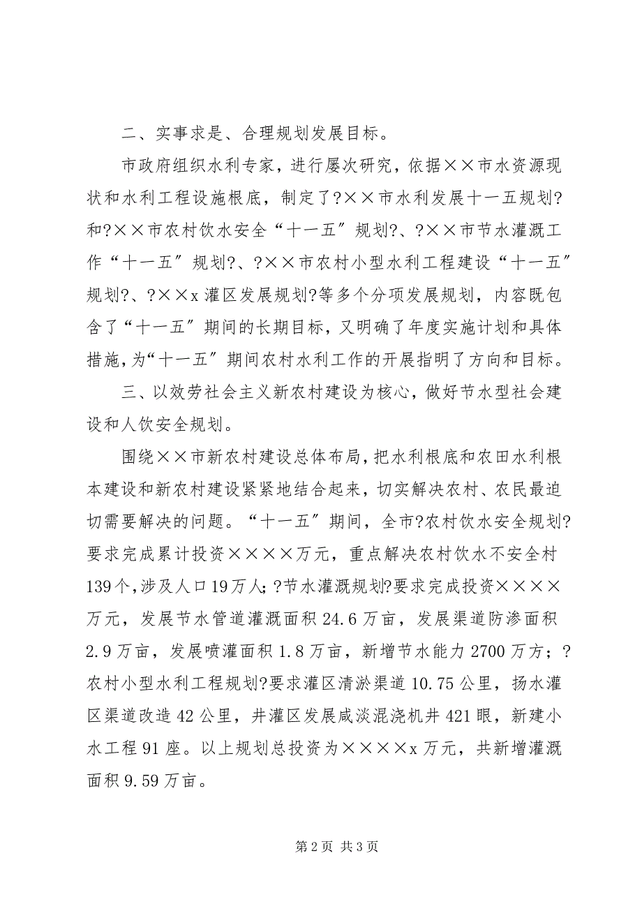 2023年开创农村水利基本建设新局面汇报材料之二.docx_第2页