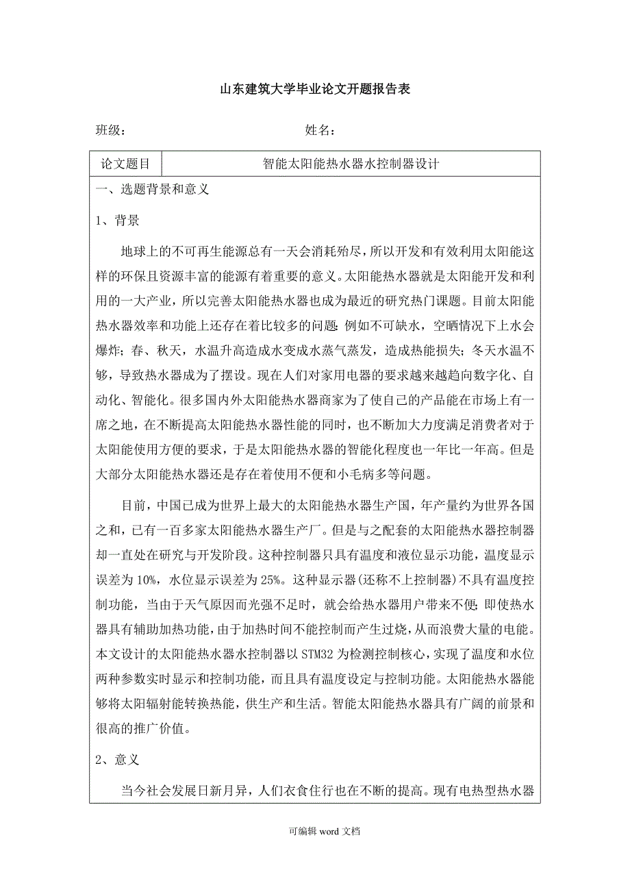 智能太阳能热水器水控制器设计开题报告.doc_第1页