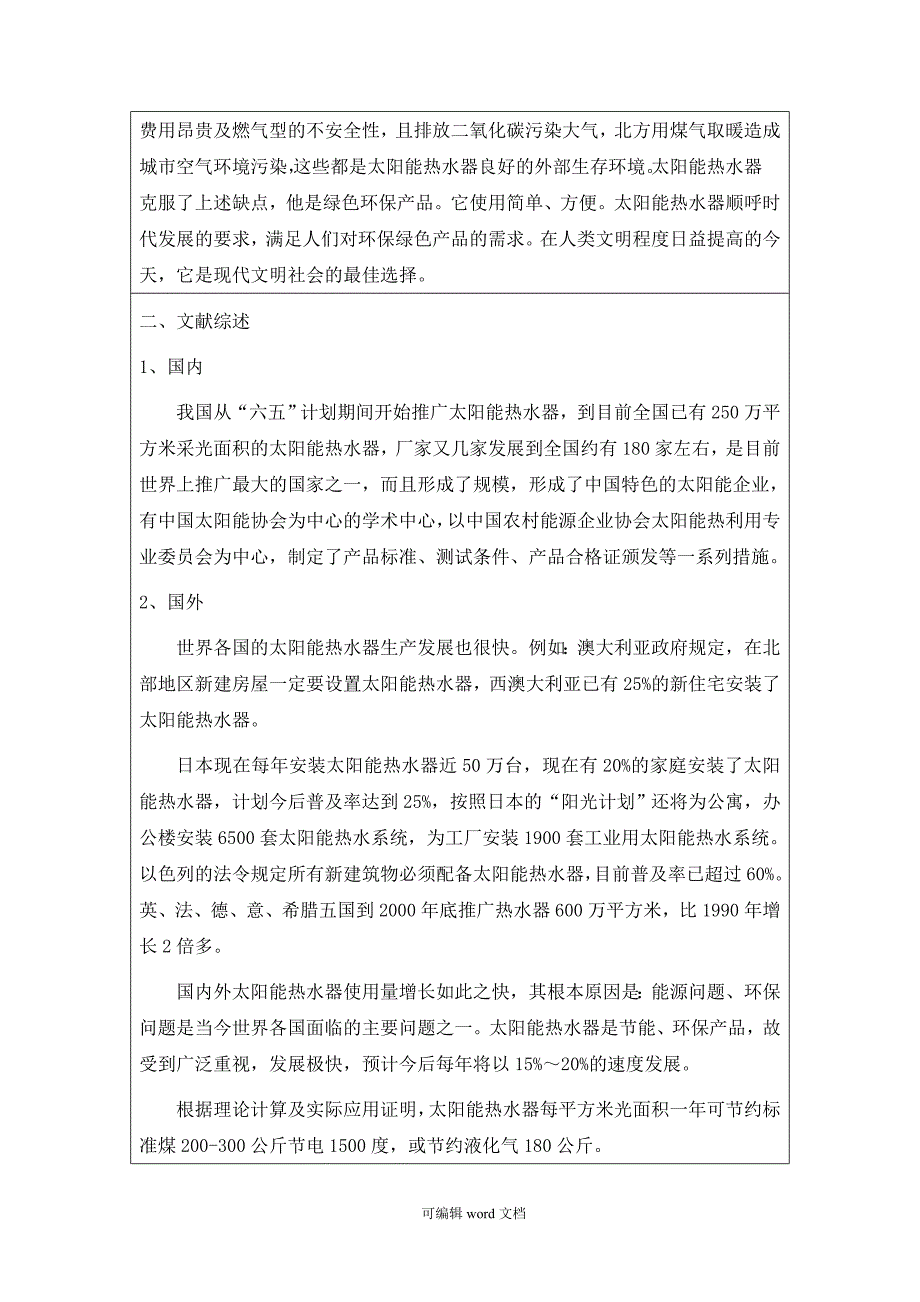 智能太阳能热水器水控制器设计开题报告.doc_第2页