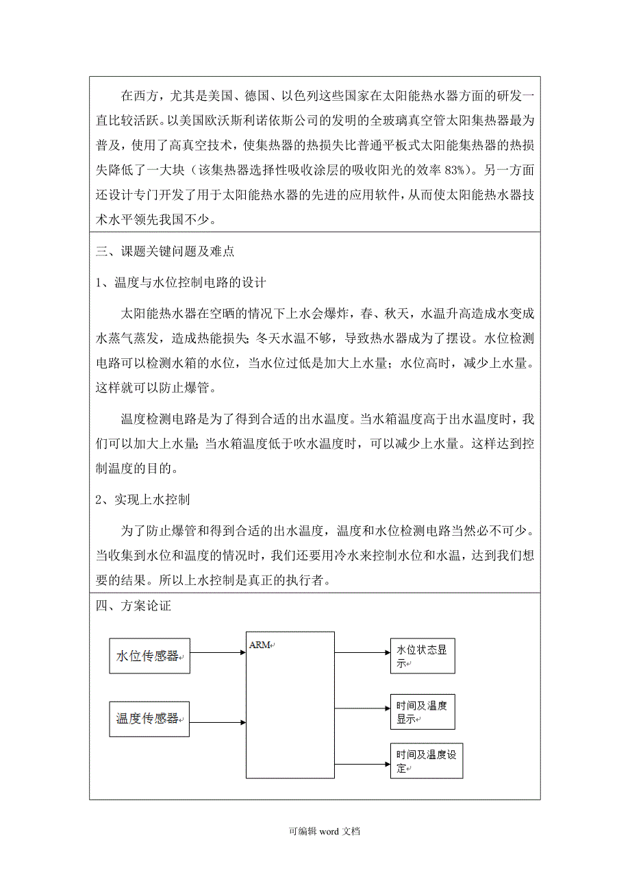 智能太阳能热水器水控制器设计开题报告.doc_第3页