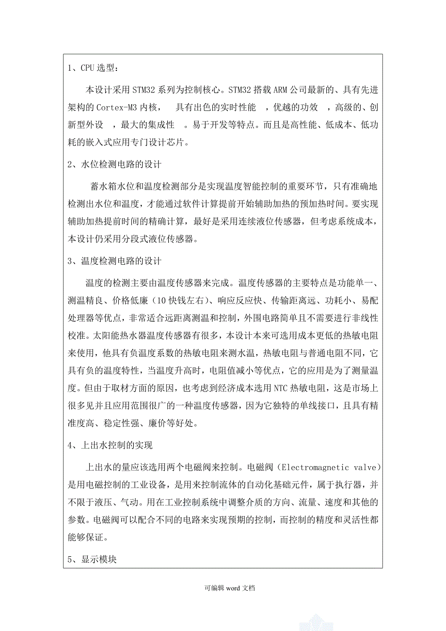 智能太阳能热水器水控制器设计开题报告.doc_第4页