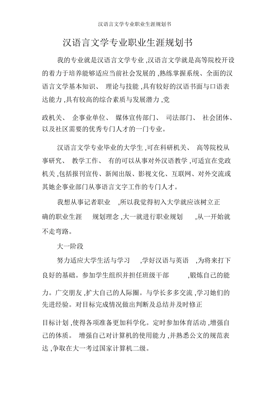 汉语言文学专业职业生涯规划书_第1页