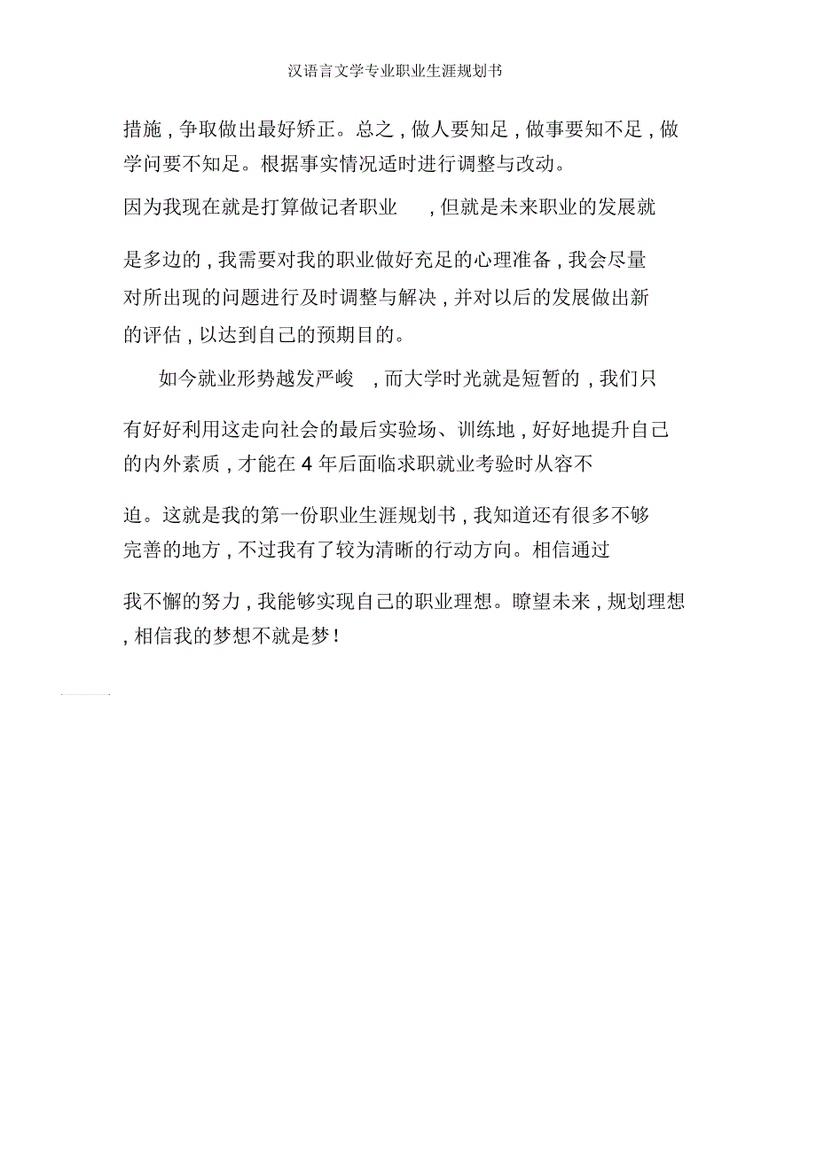 汉语言文学专业职业生涯规划书_第4页