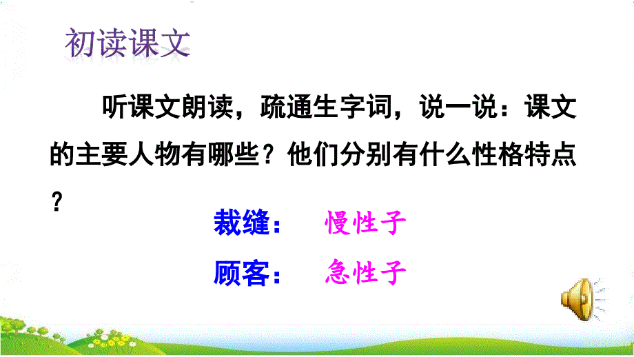 《慢性子裁缝和急性子顾客》三年级下册(部编版ppt课件)_第3页