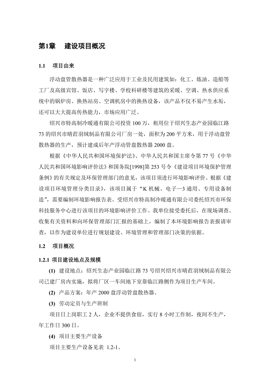 绍兴市特高制冷暖通有限公司生产线搬迁改造项目立项环境评估报告表.doc_第3页