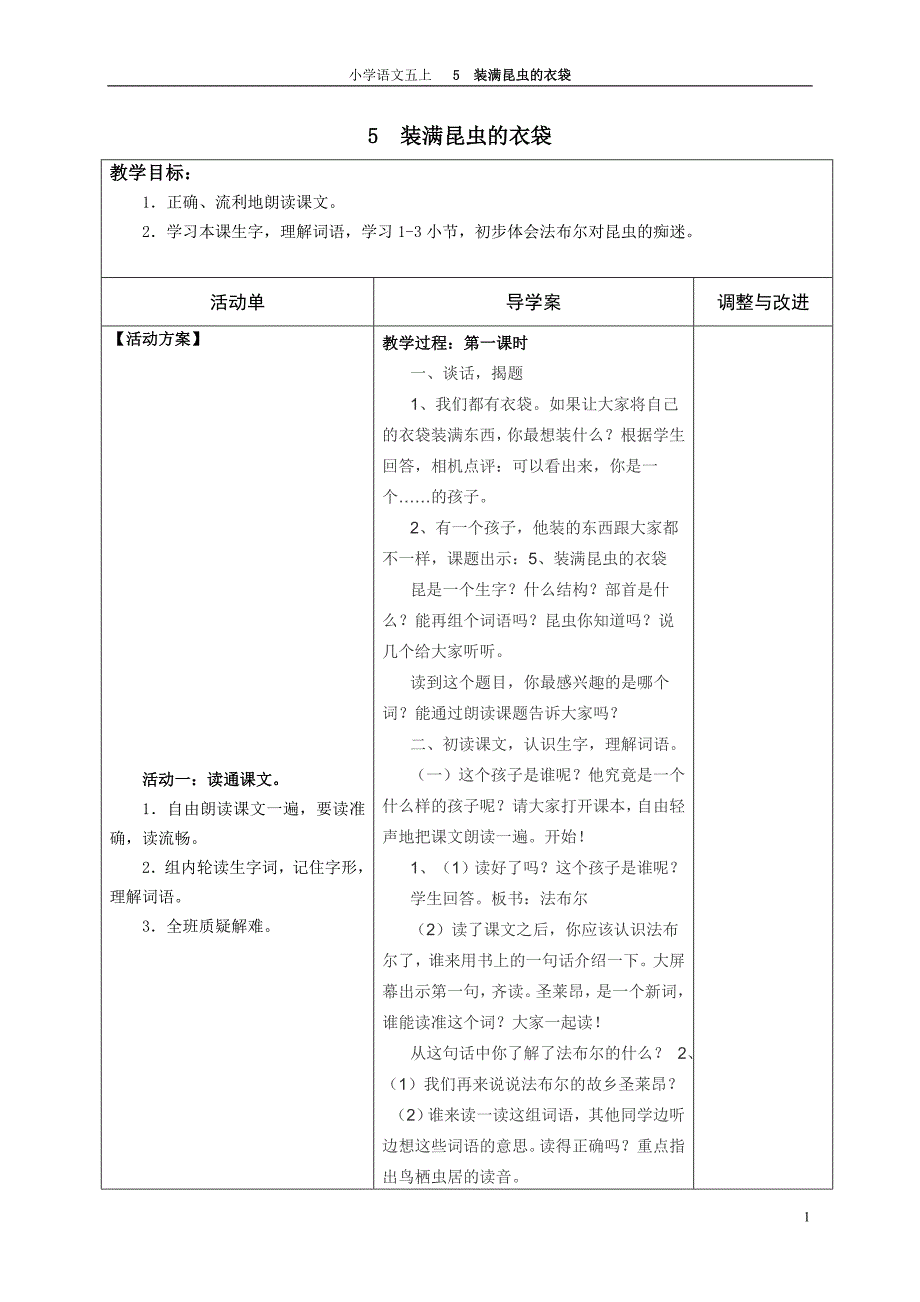 5装满昆虫的衣袋导学案.doc_第1页