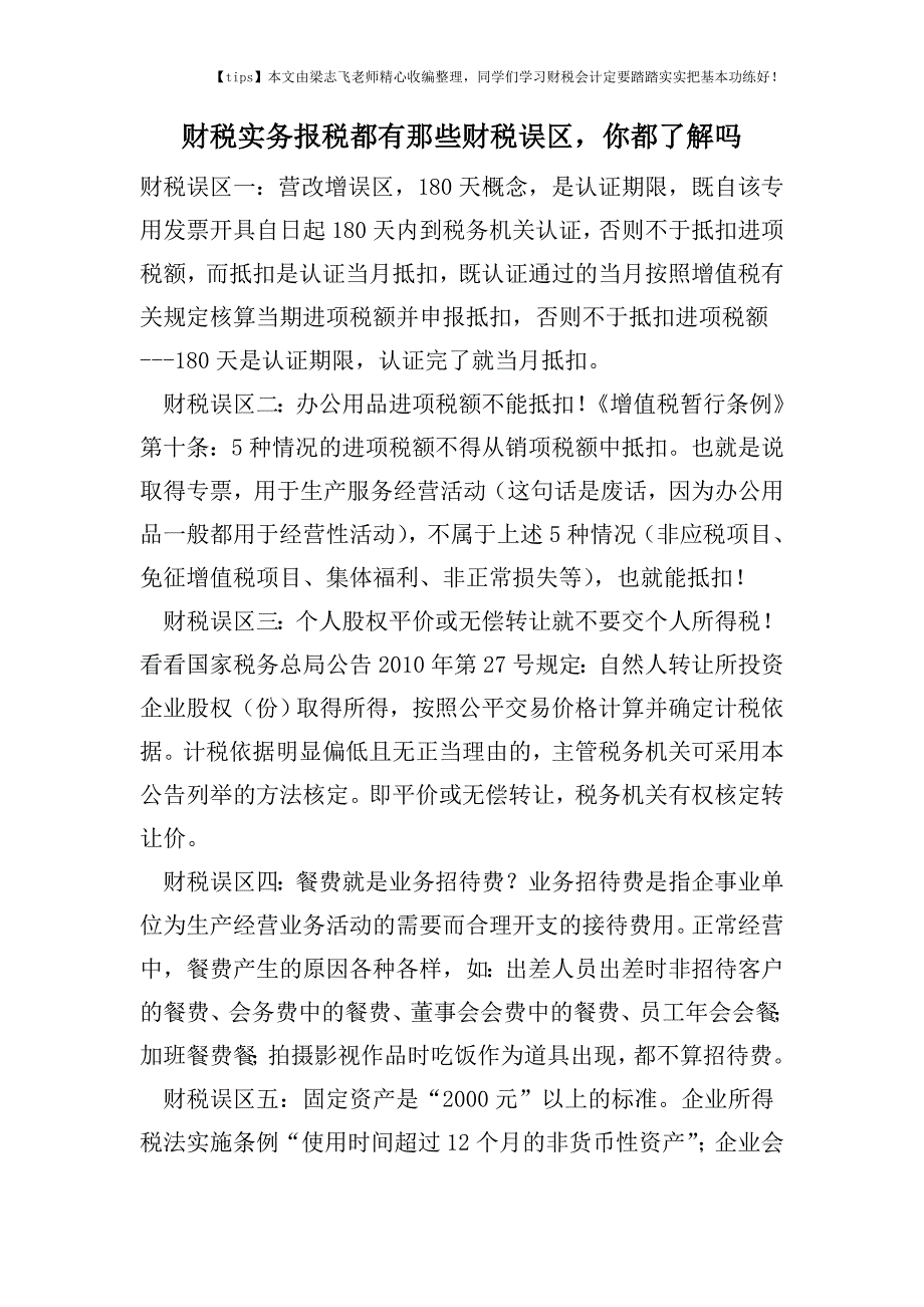 财税实务报税都有那些财税误区-你都了解吗.doc_第1页