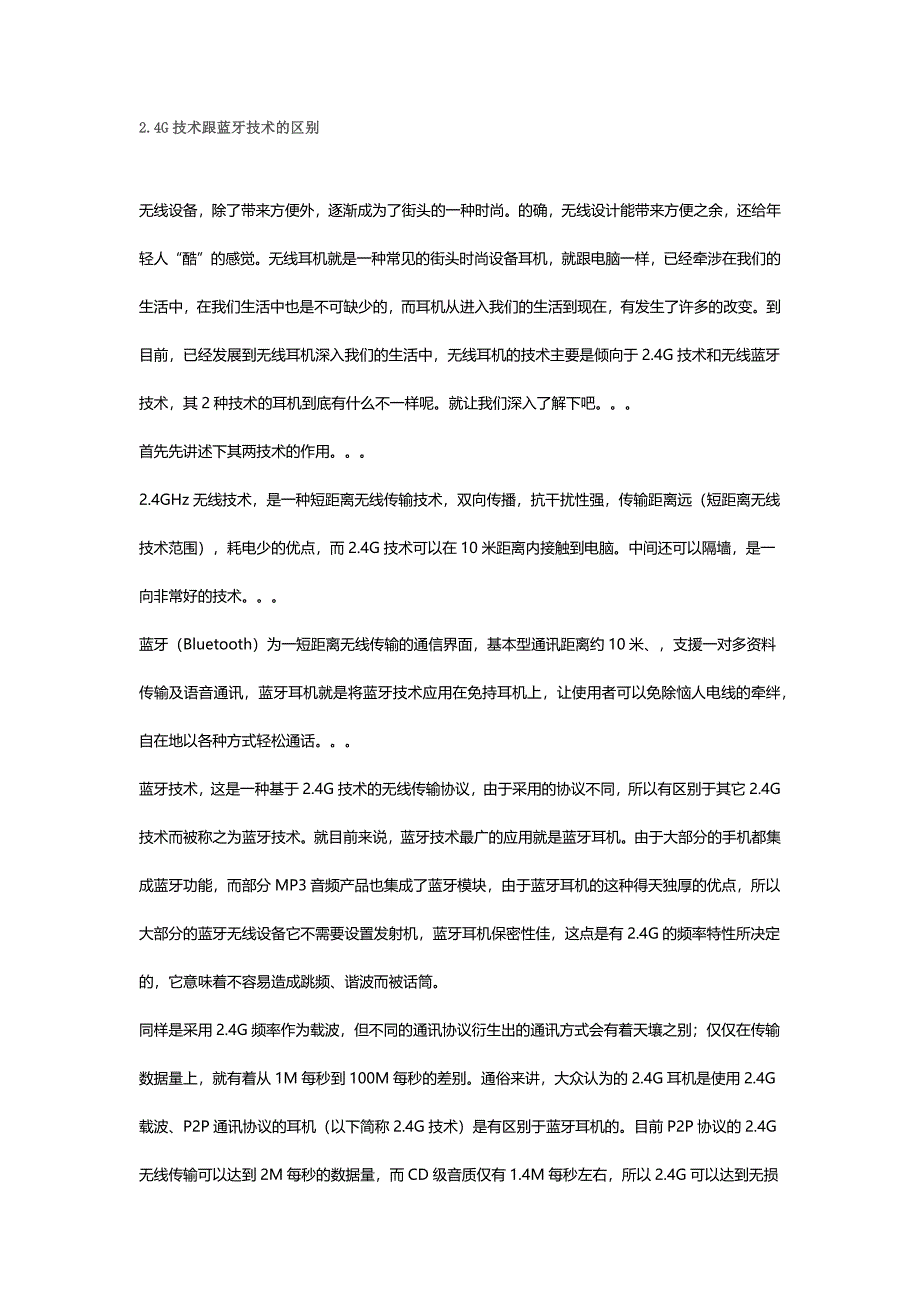 2.4G技术跟蓝牙技术的区别.doc_第1页