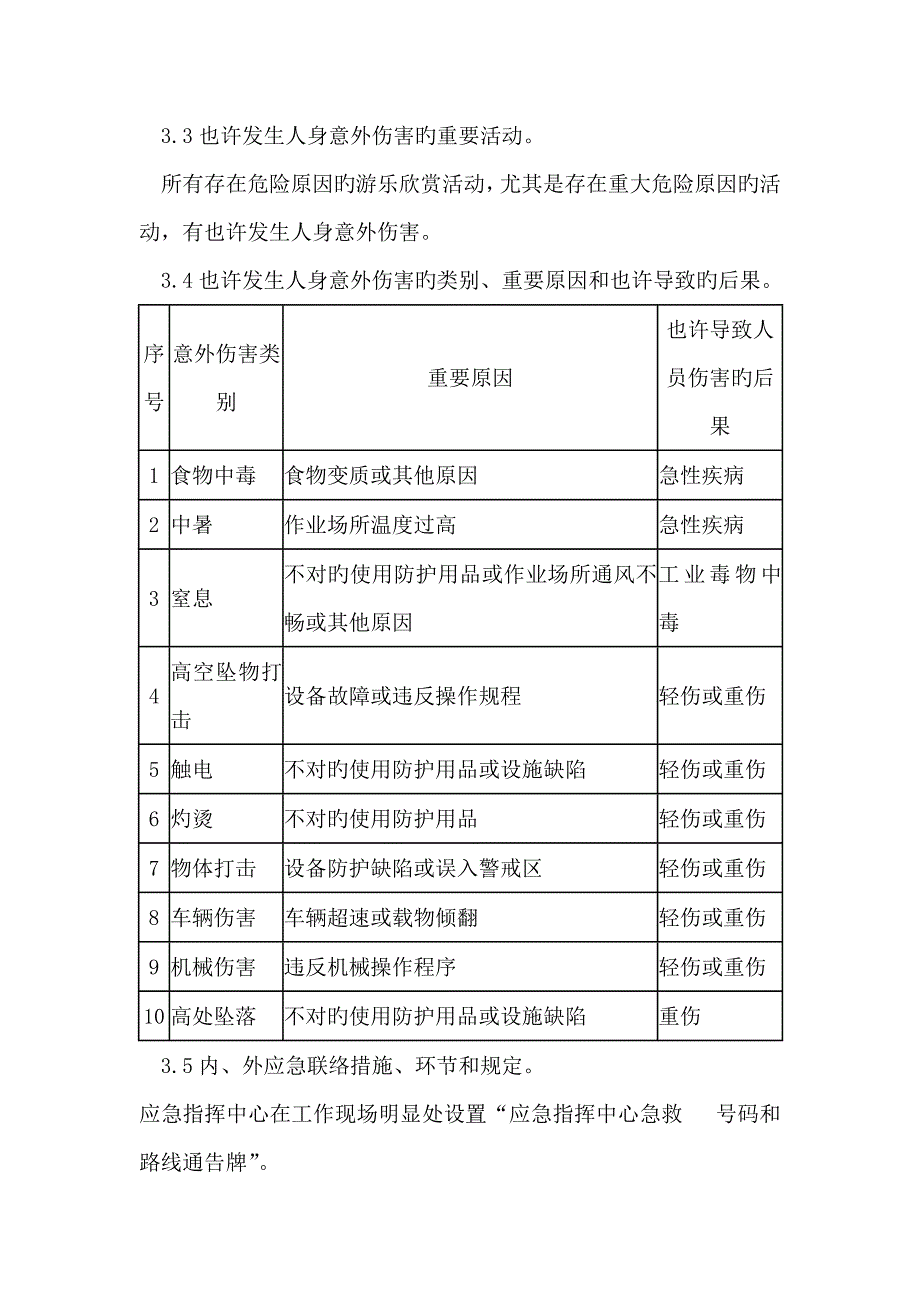 旅游景区游客意外伤害应急处置预案.doc_第2页