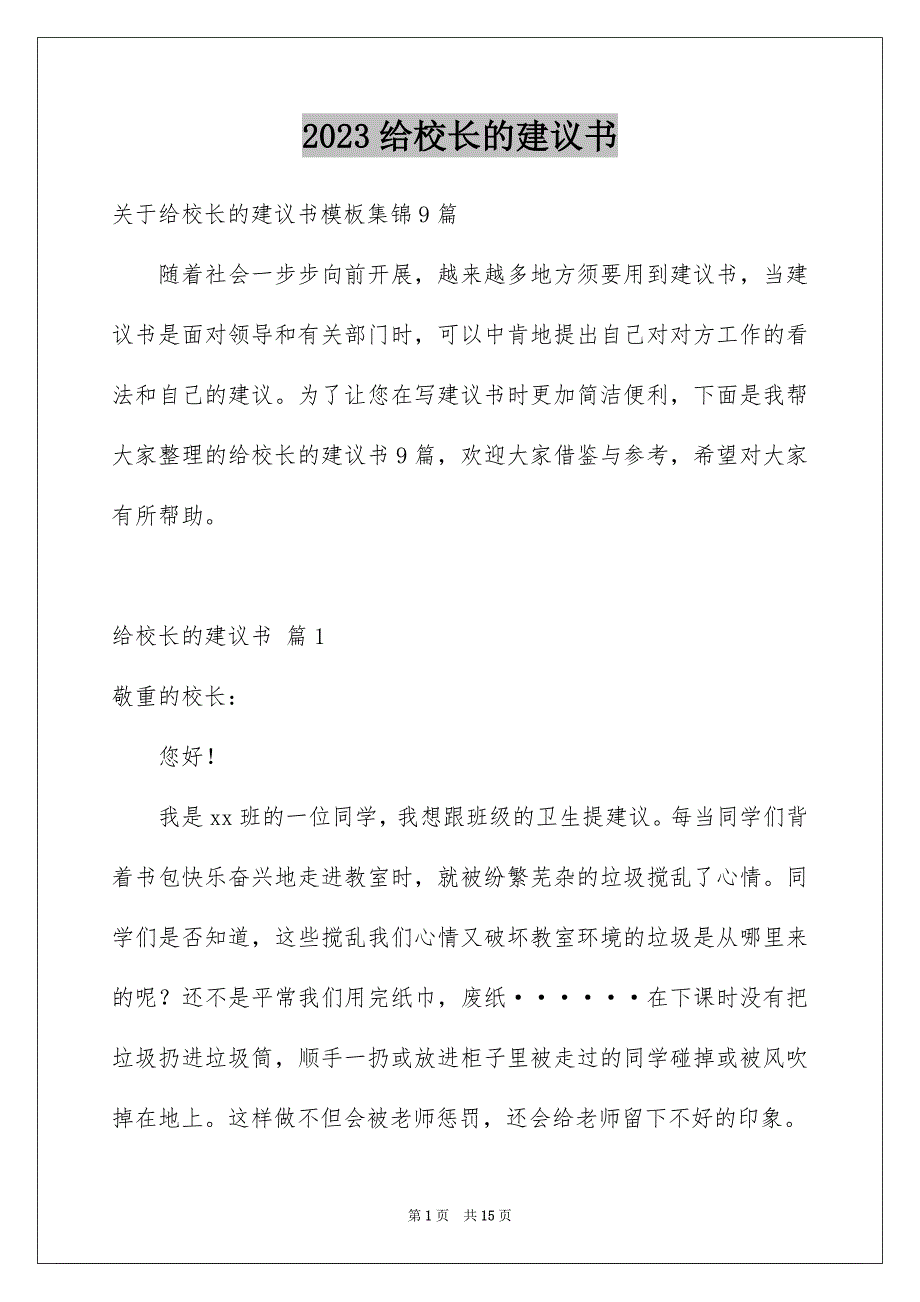 2023年给校长的建议书265范文.docx_第1页