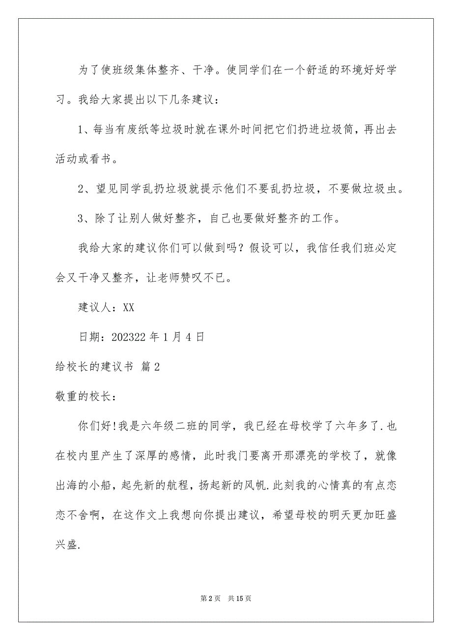 2023年给校长的建议书265范文.docx_第2页