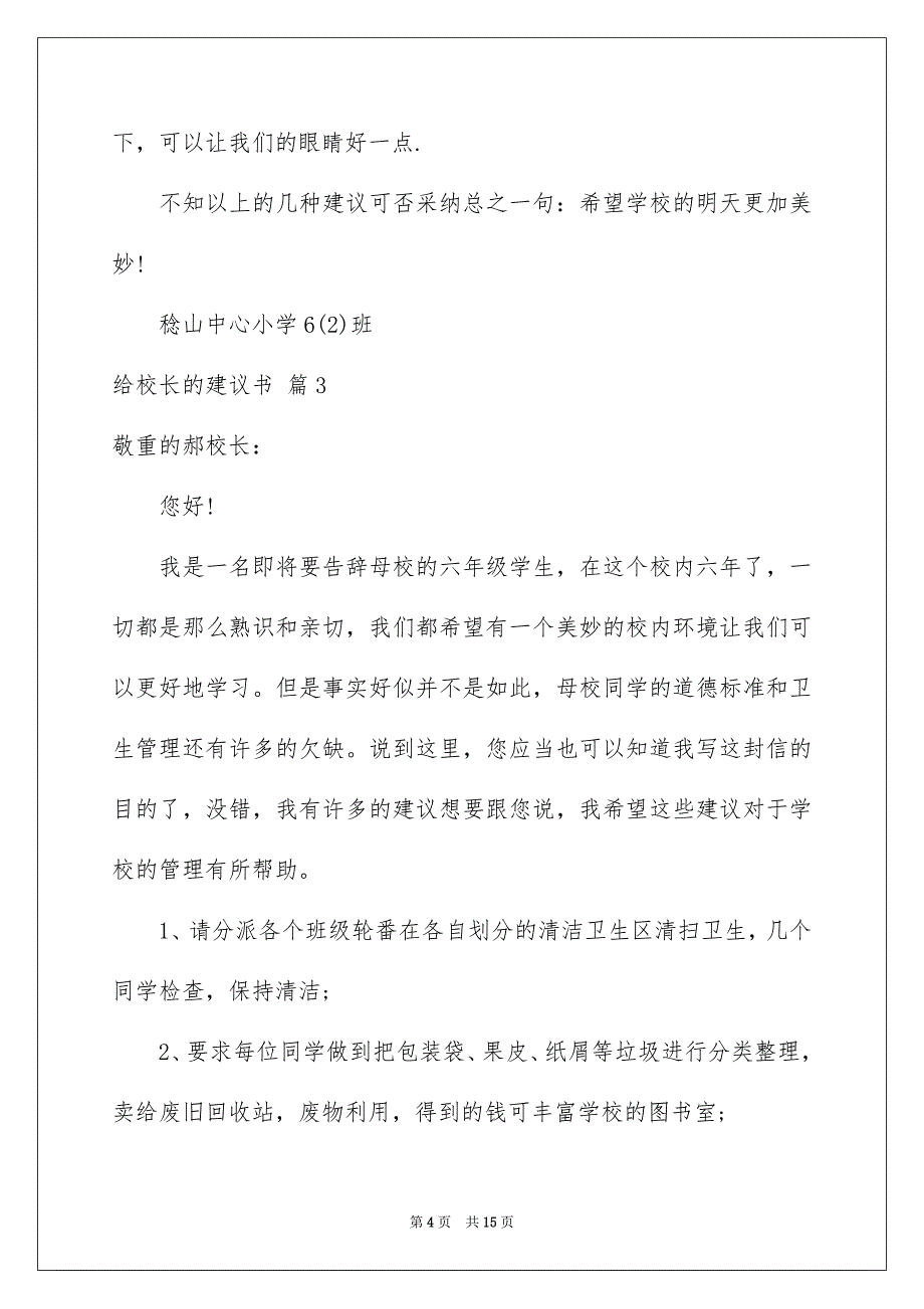 2023年给校长的建议书265范文.docx_第4页