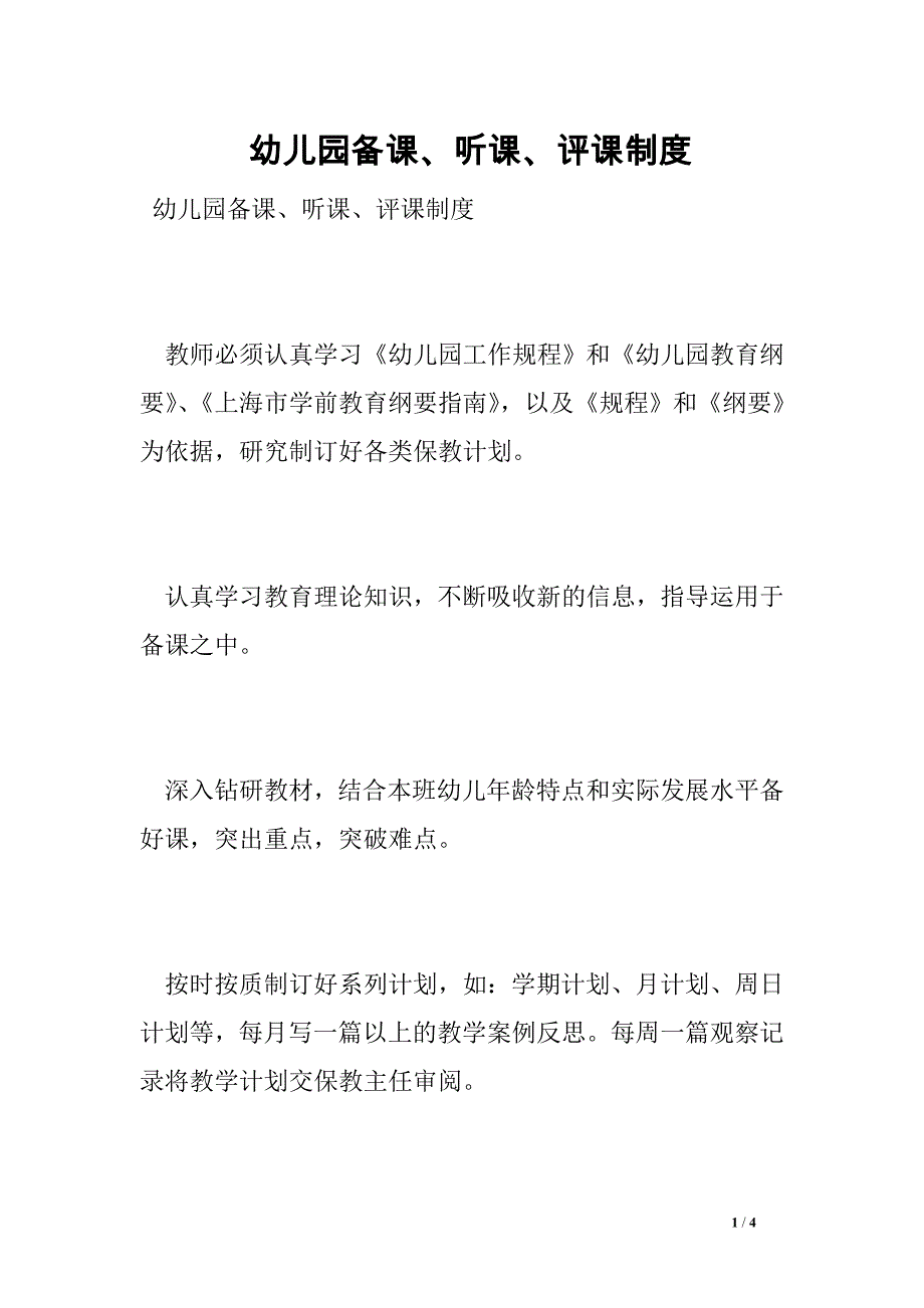 幼儿园备课、听课、评课制度_第1页