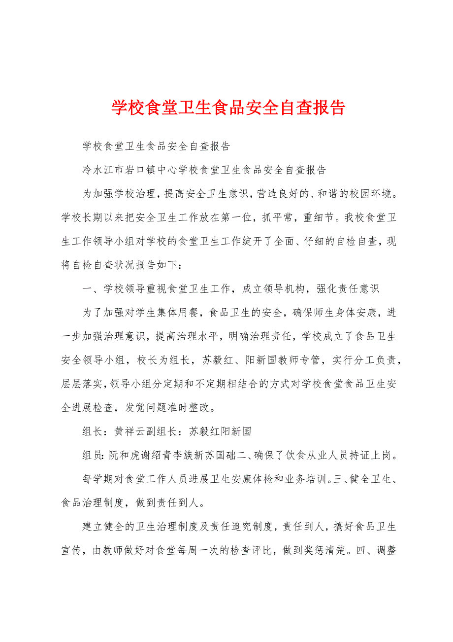 学校食堂卫生食品安全自查报告.docx_第1页