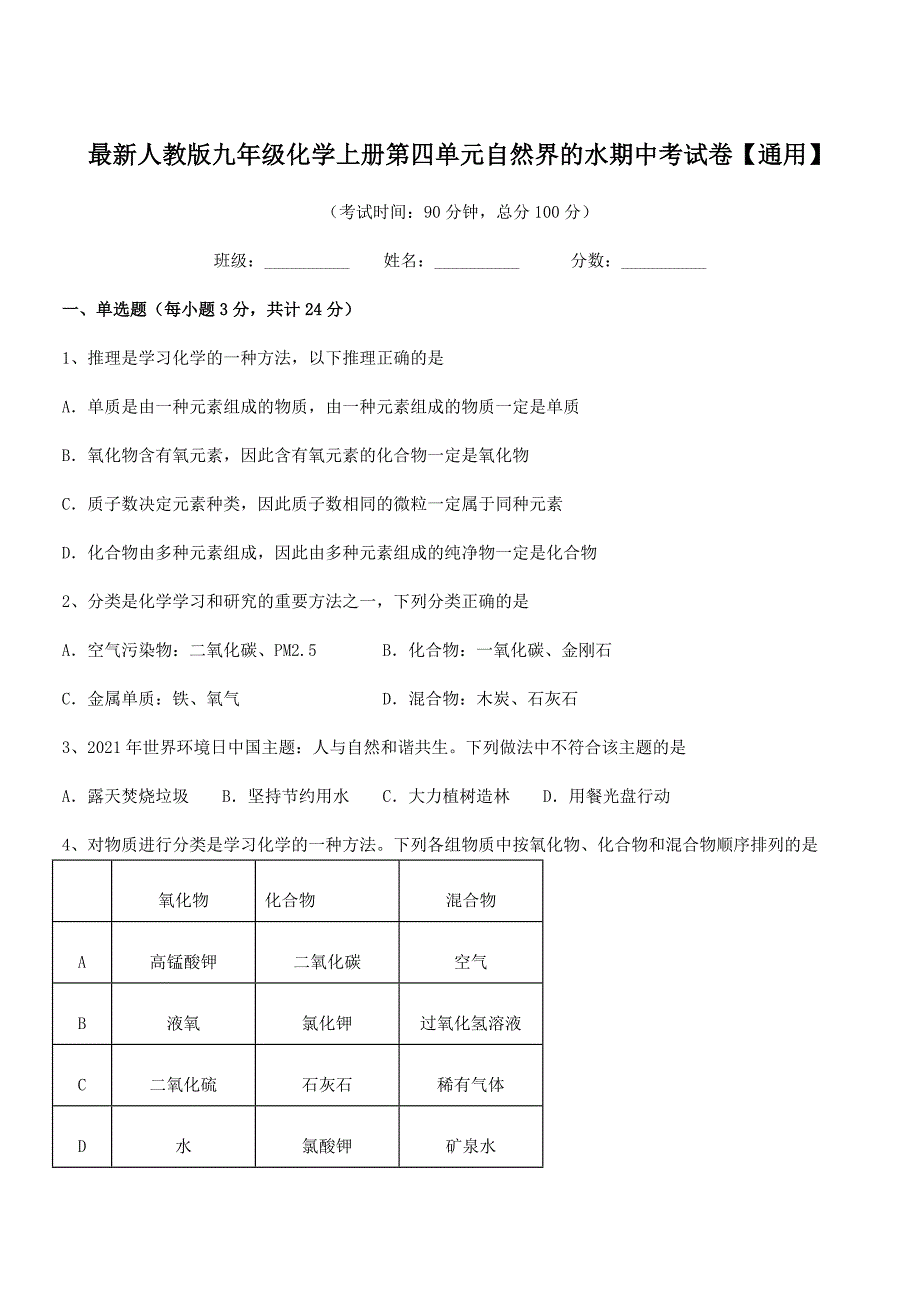 2020-2021年度最新人教版九年级化学上册第四单元自然界的水期中考试卷【通用】.docx_第1页