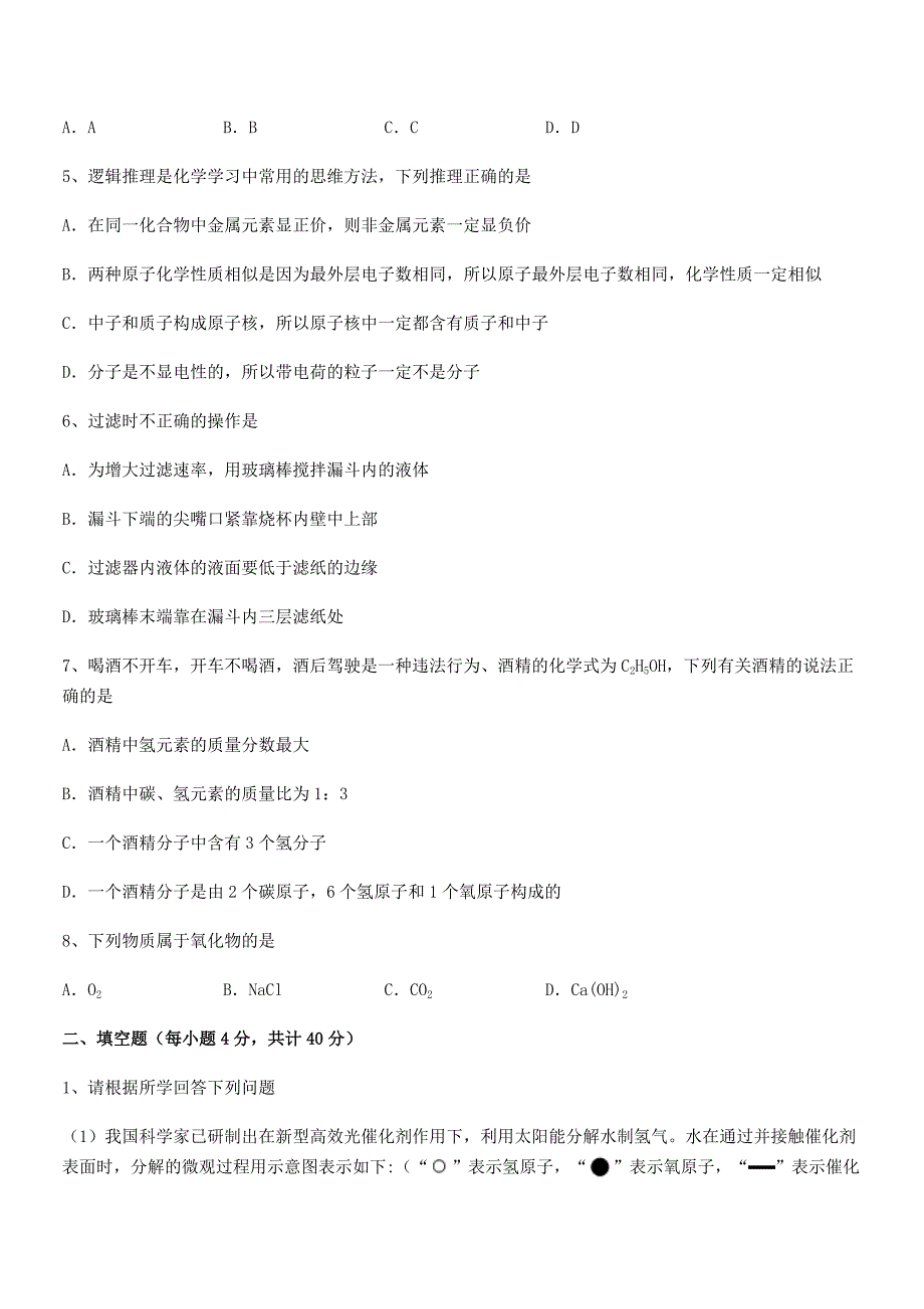 2020-2021年度最新人教版九年级化学上册第四单元自然界的水期中考试卷【通用】.docx_第2页