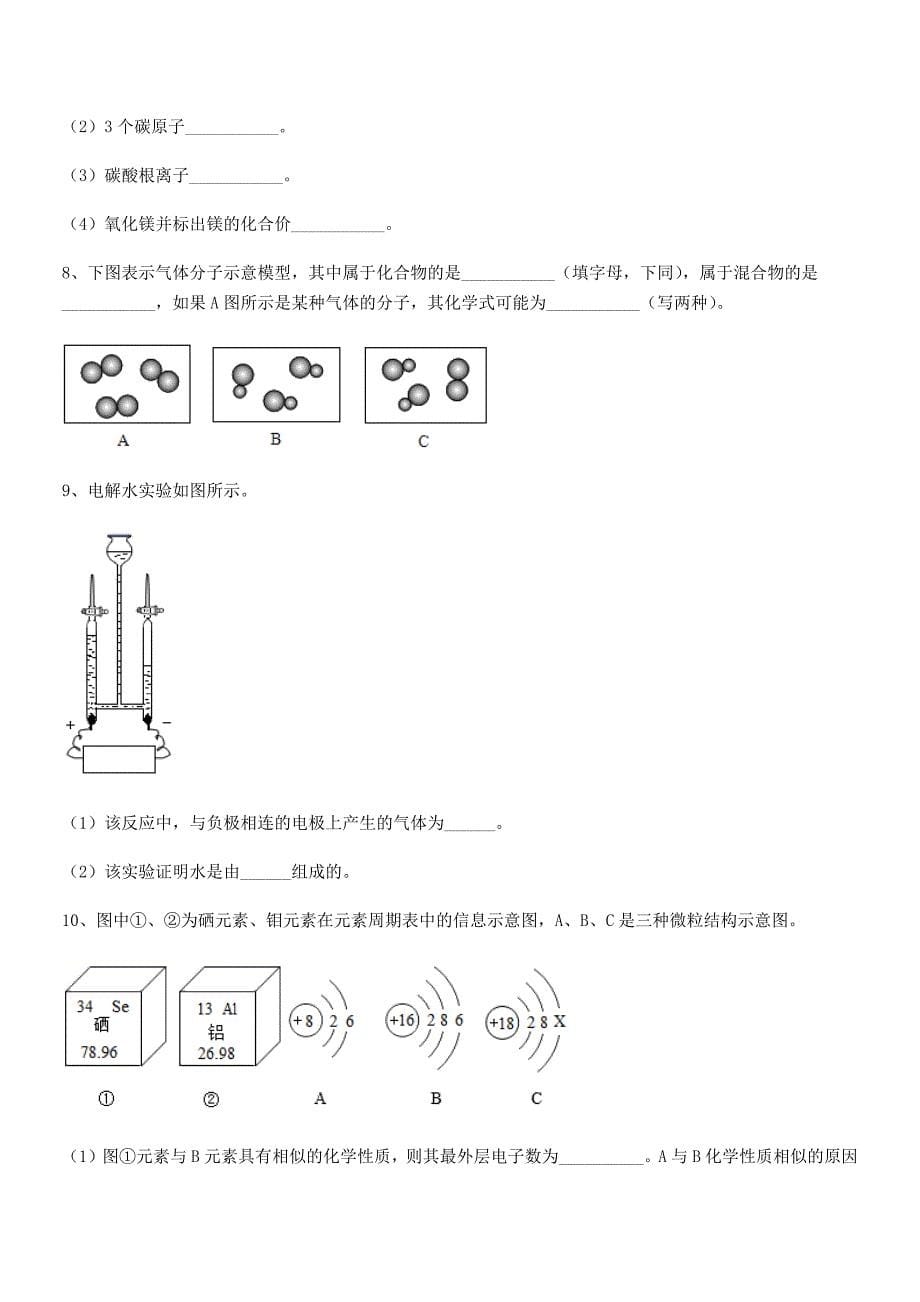 2020-2021年度最新人教版九年级化学上册第四单元自然界的水期中考试卷【通用】.docx_第5页