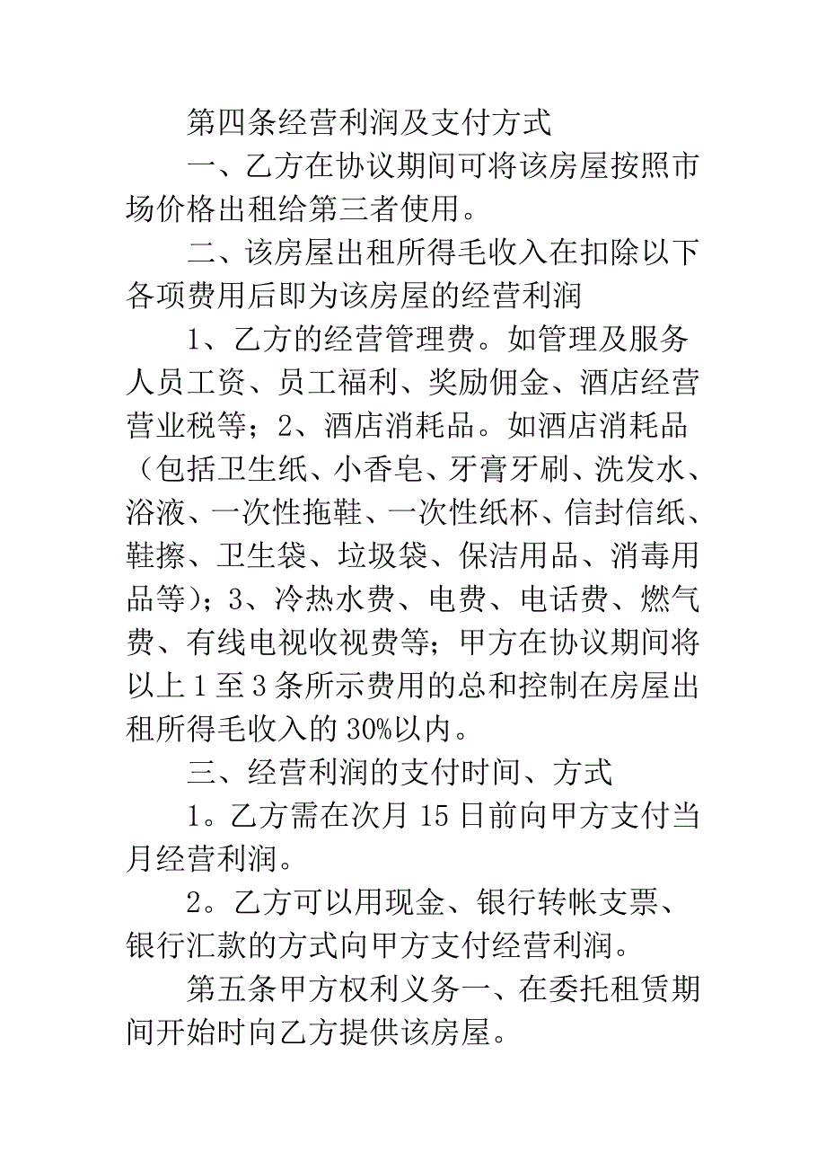 房屋出租合同条款.docx_第3页