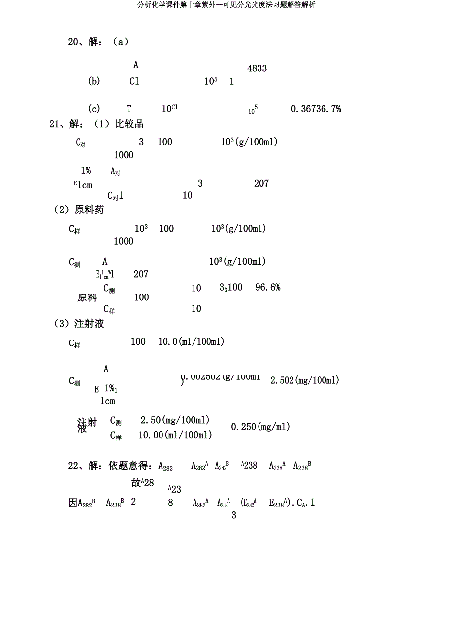 分析化学课件第十章紫外—可见分光光度法习题解答解析.doc_第3页