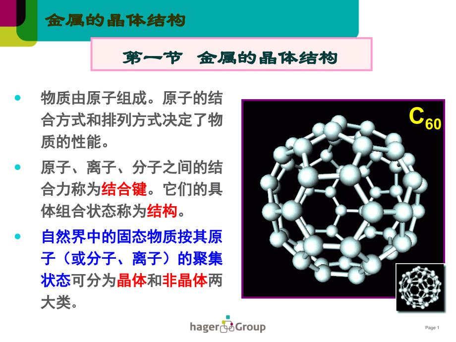 金属晶体结构及结晶ppt课件_第1页