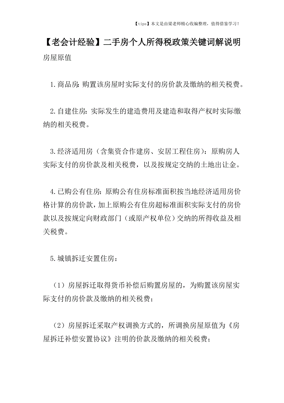 【老会计经验】二手房个人所得税政策关键词解说明.doc_第1页