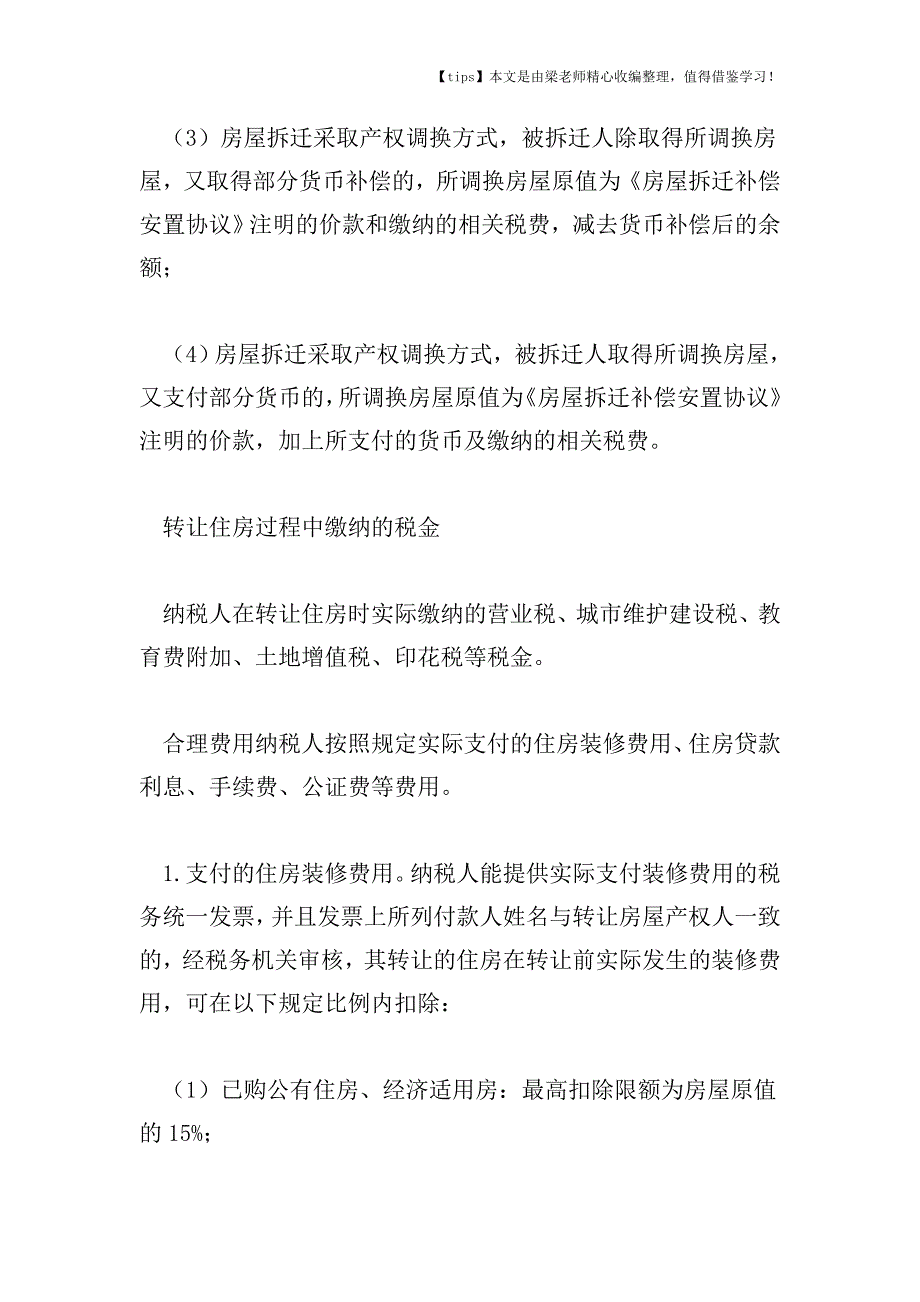 【老会计经验】二手房个人所得税政策关键词解说明.doc_第2页