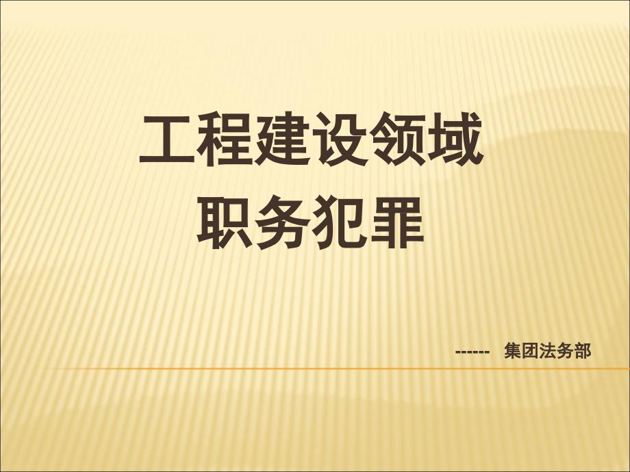 工程建设领域职务犯罪ppt43张课件_第1页