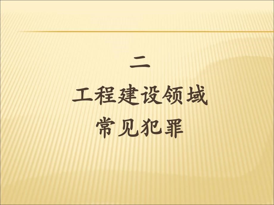 工程建设领域职务犯罪ppt43张课件_第5页