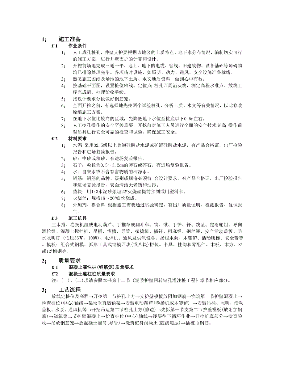 人工成孔灌注桩工程技术交底.doc_第1页