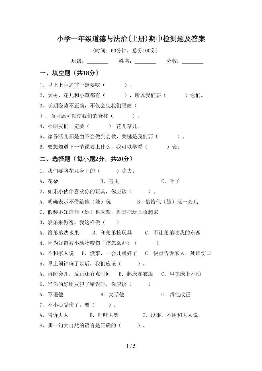 小学一年级道德与法治(上册)期中检测题及答案.doc_第1页