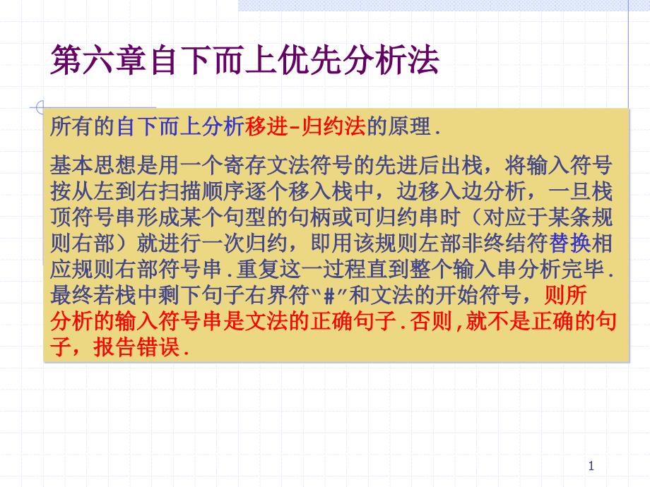 ch6自底向上优先分析方法_第1页