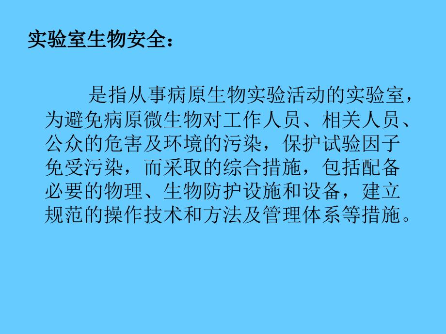 实验室生物安全法规标准及相关要求_第3页