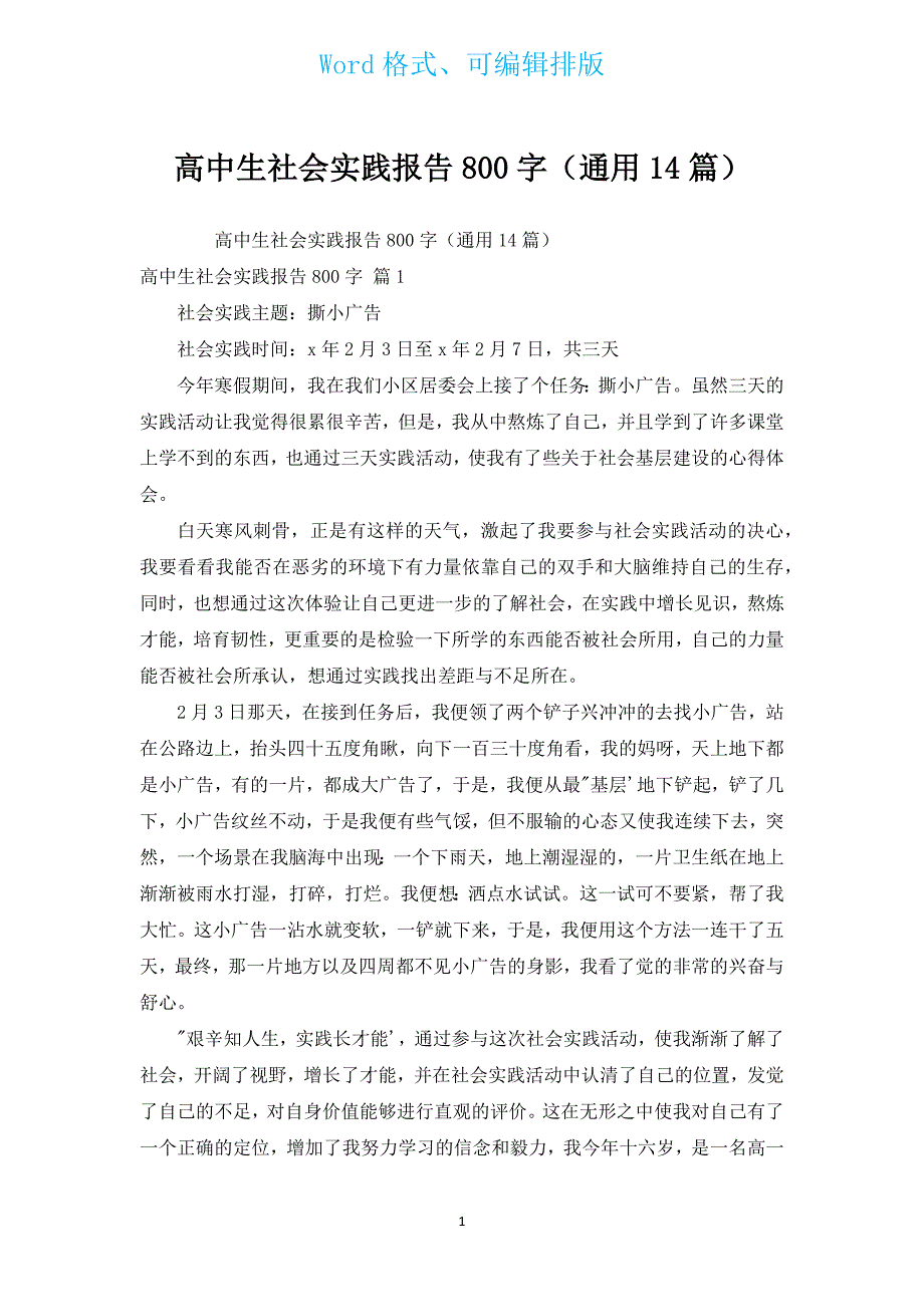 高中生社会实践报告800字（通用14篇）.docx_第1页