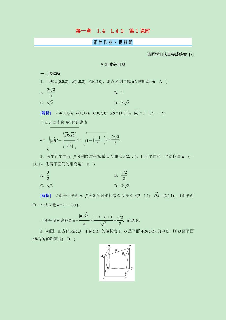 2020-2021学年新教材高中数学第一章空间向量与立体几何1.4.2第1课时距离问题素养作业提技能.doc_第1页