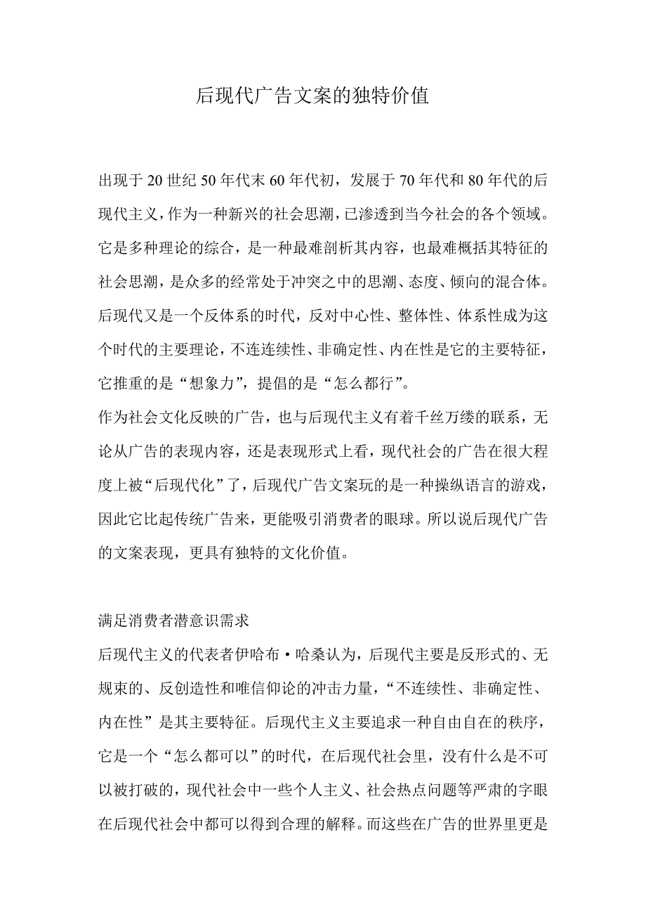 后现代广告文案的独特价值.doc_第1页