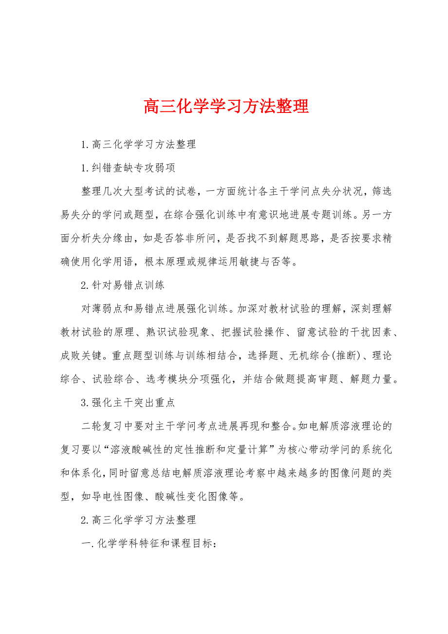 高三化学学习方法整理.docx_第1页