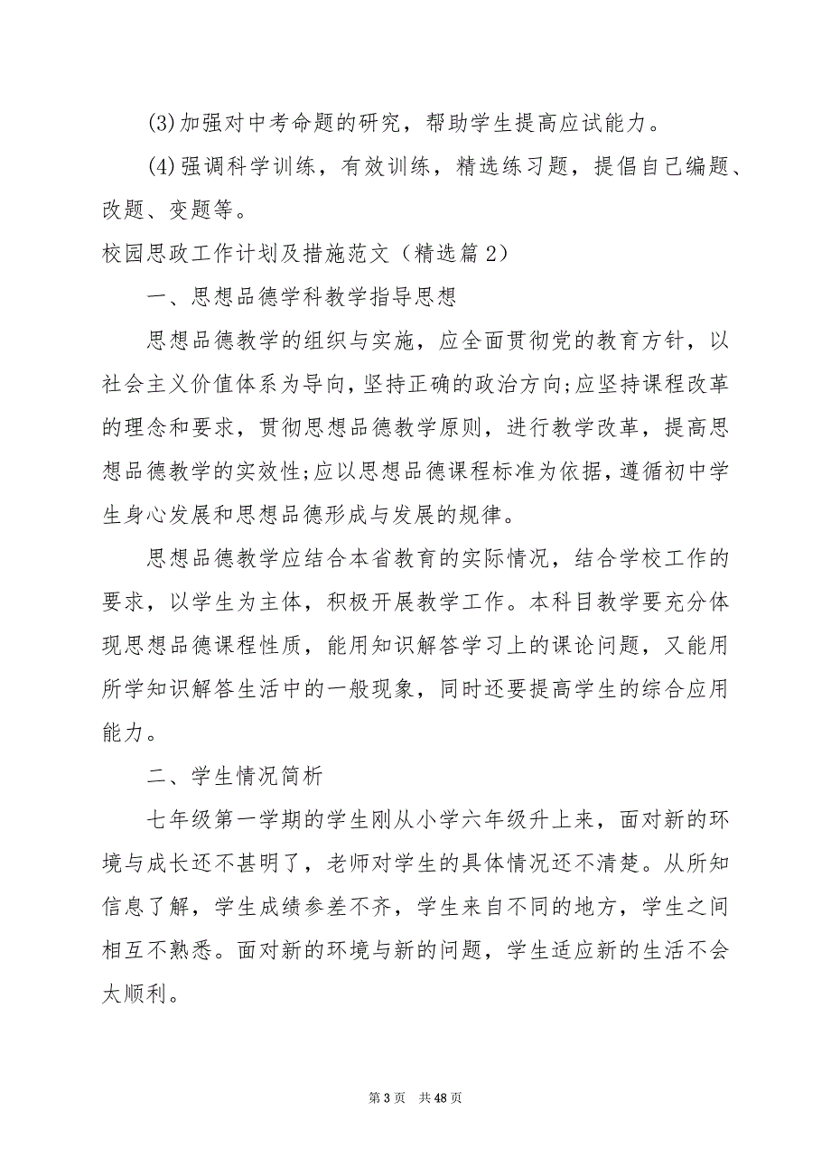 2024年校园思政工作计划及措施范文_第3页