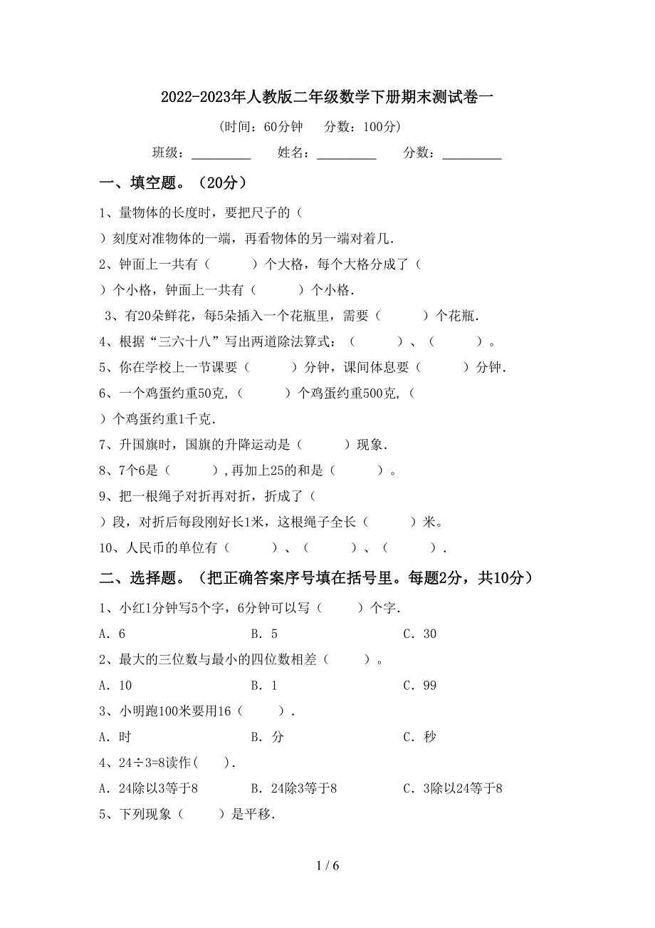 2022-2023年人教版二年级数学下册期末测试卷一.doc_第1页