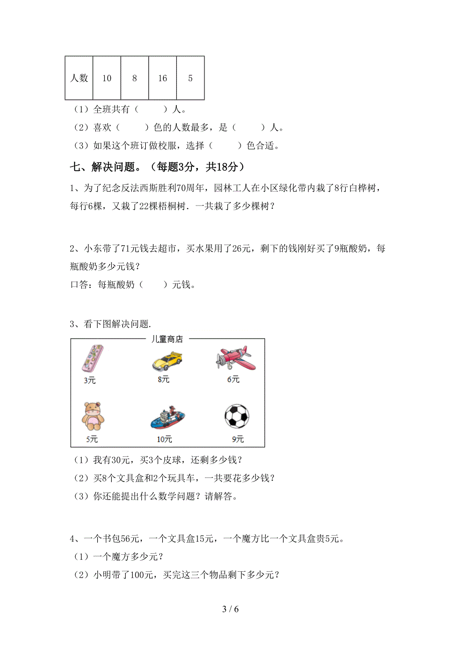 2022-2023年人教版二年级数学下册期末测试卷一.doc_第3页