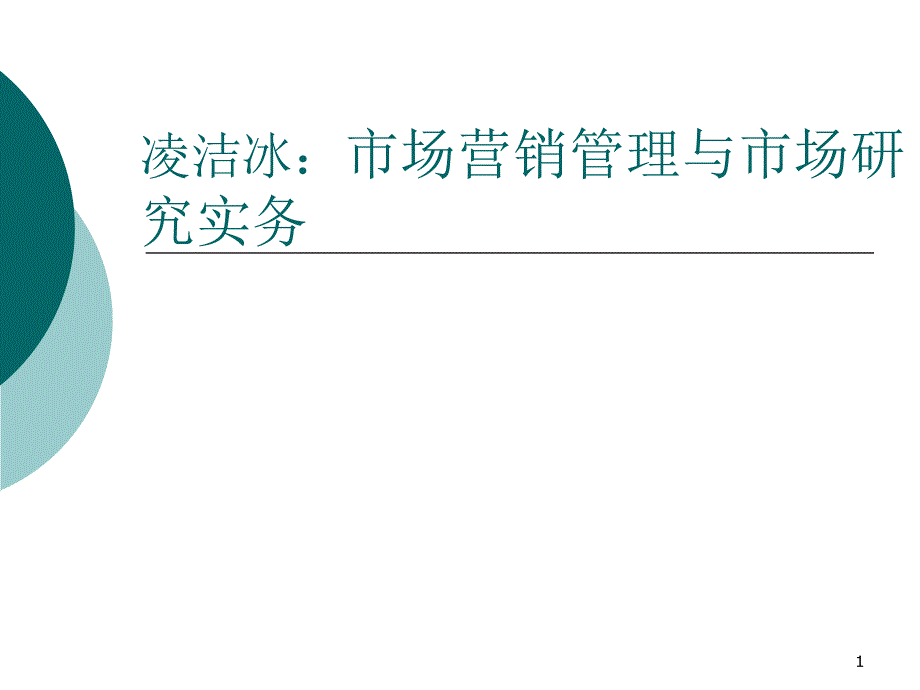 凌洁冰：快销品市场营销战略培训_第1页