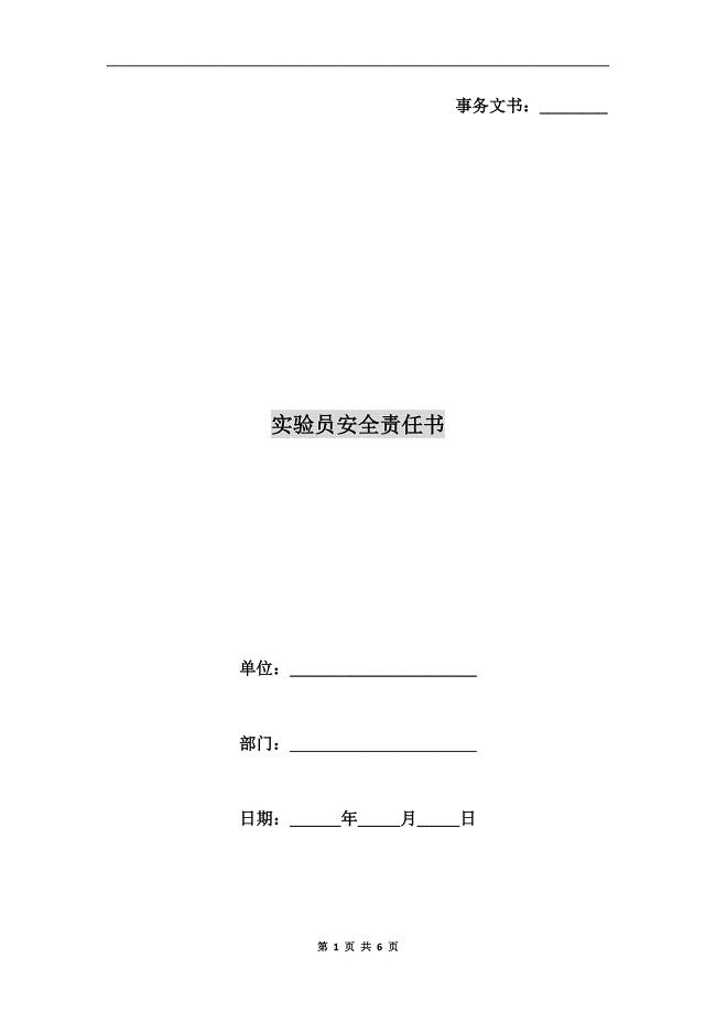 实验员安全责任书.doc