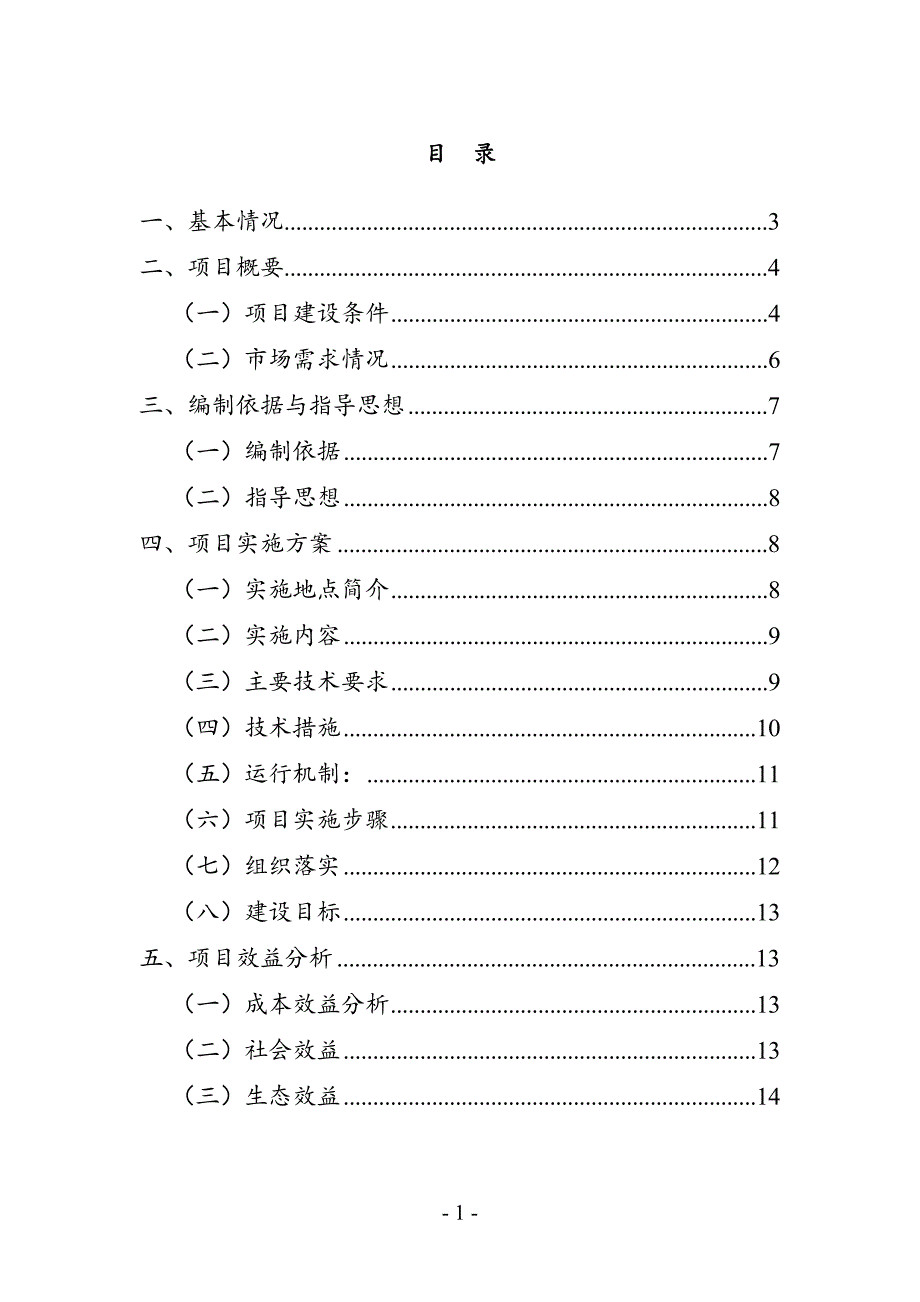 优质红心猕猴桃苗木繁育技术推广示范项目可行性研究报告书.doc_第1页