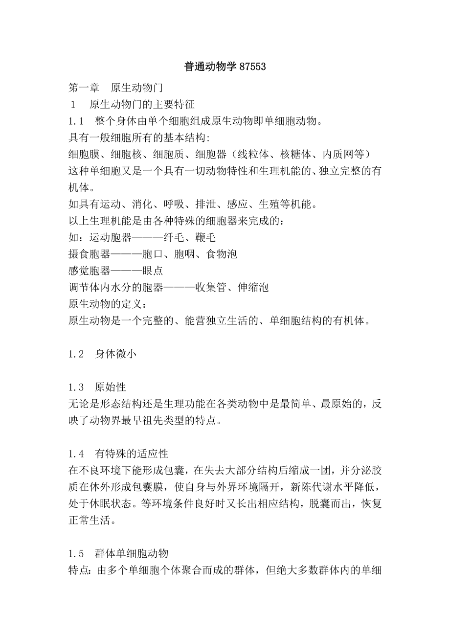 普通动物学87553.doc_第1页