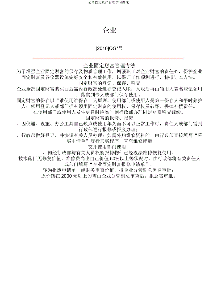 公司固定资产管理学习办法.docx_第1页