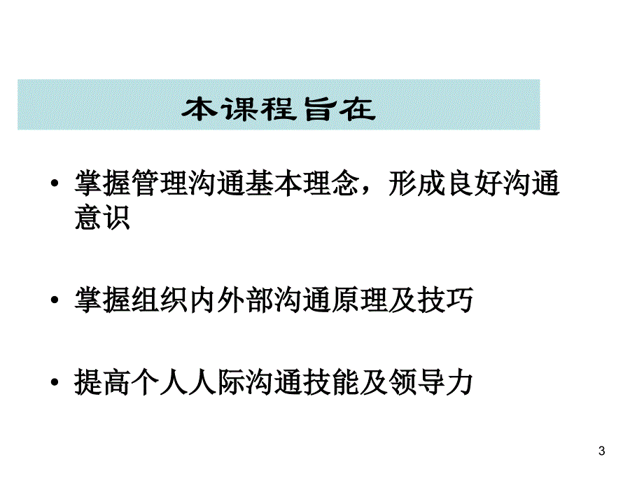 管理沟通第一第二讲_第3页