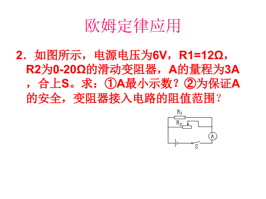 欧姆定律练习课_第3页